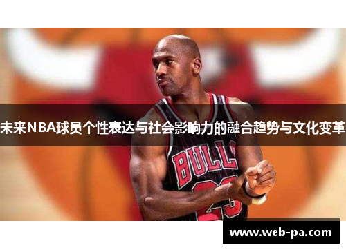 未来NBA球员个性表达与社会影响力的融合趋势与文化变革