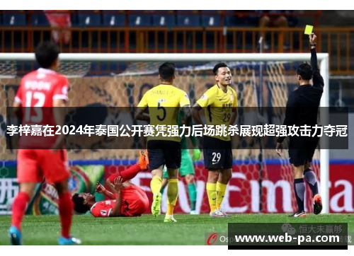 李梓嘉在2024年泰国公开赛凭强力后场跳杀展现超强攻击力夺冠