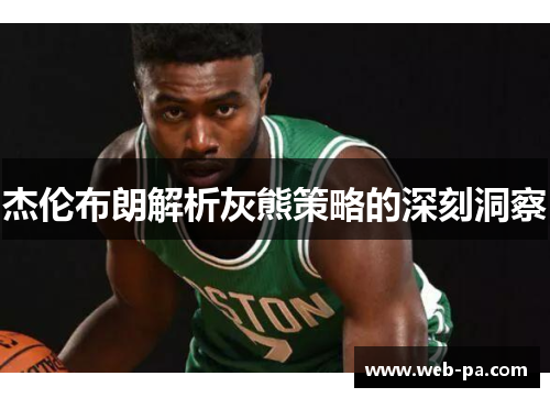 杰伦布朗解析灰熊策略的深刻洞察