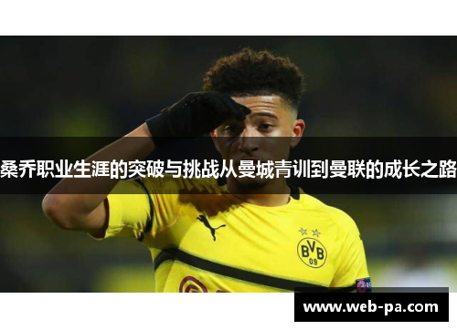 桑乔职业生涯的突破与挑战从曼城青训到曼联的成长之路