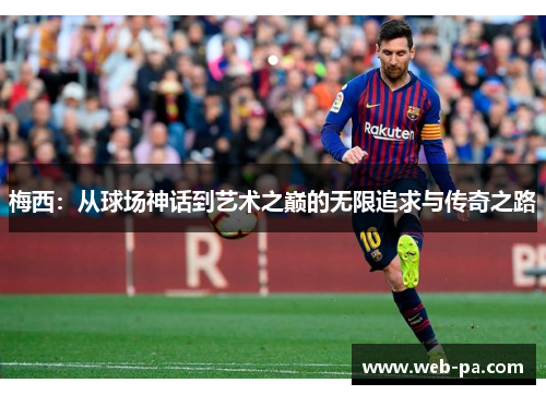 梅西：从球场神话到艺术之巅的无限追求与传奇之路