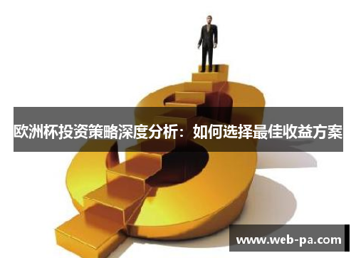 欧洲杯投资策略深度分析:如何选择最佳收益方案 欧洲杯投资策略深度分析:如何选择最佳收益方案