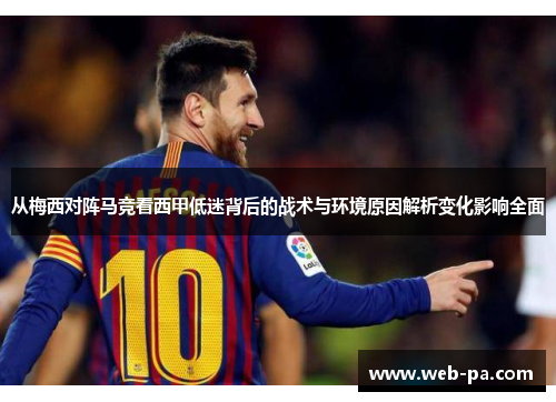 从梅西对阵马竞看西甲低迷背后的战术与环境原因解析变化影响全面 从梅西对阵马竞看西甲低迷背后的战术与环境原因解析变化影响全面