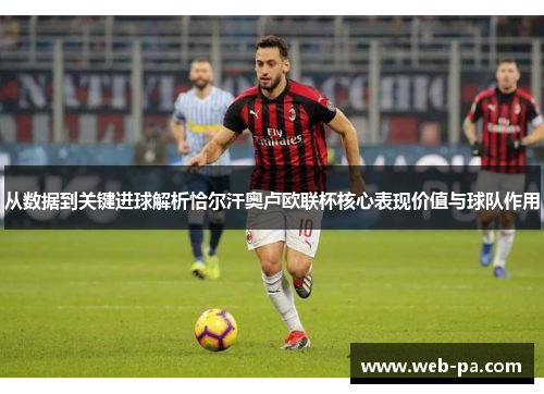从数据到关键进球解析恰尔汗奥卢欧联杯核心表现价值与球队作用