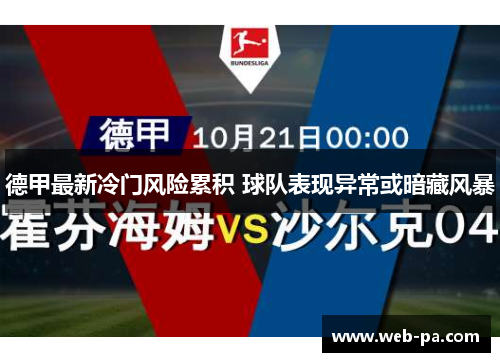德甲最新冷门风险累积 球队表现异常或暗藏风暴 德甲最新冷门风险累积 球队表现异常或暗藏风暴