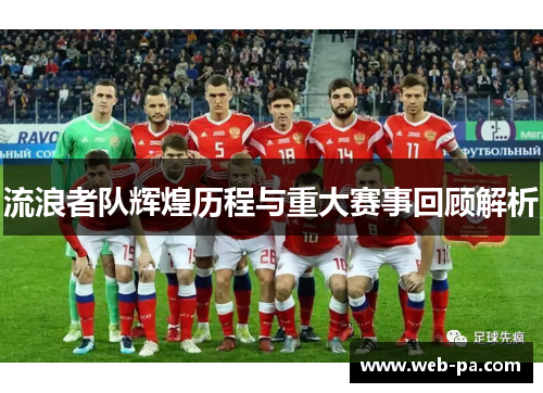 流浪者队辉煌历程与重大赛事回顾解析