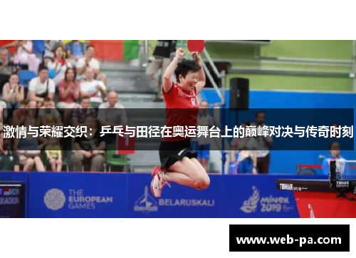 激情与荣耀交织：乒乓与田径在奥运舞台上的巅峰对决与传奇时刻