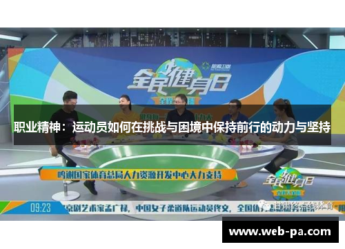 职业精神：运动员如何在挑战与困境中保持前行的动力与坚持