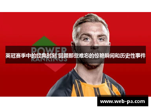 英冠赛季中的经典时刻 回顾那些难忘的惊艳瞬间和历史性事件