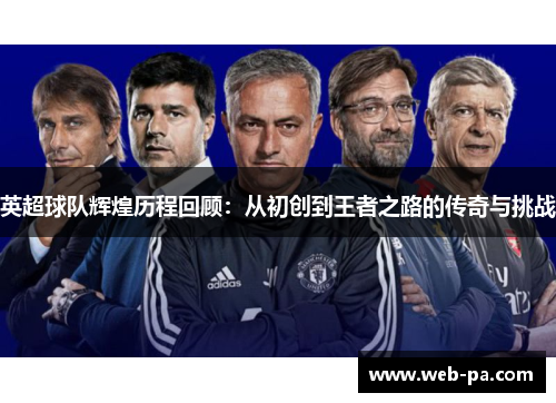 英超球队辉煌历程回顾：从初创到王者之路的传奇与挑战