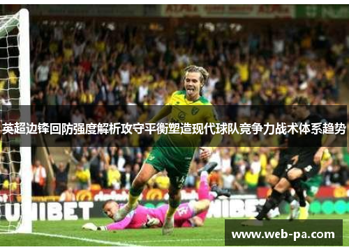 英超边锋回防强度解析攻守平衡塑造现代球队竞争力战术体系趋势
