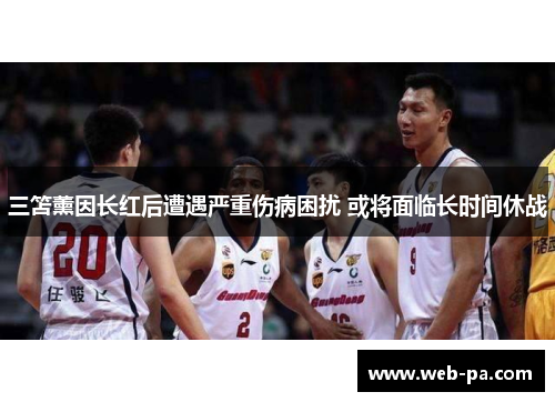 三笘薰因长红后遭遇严重伤病困扰 或将面临长时间休战