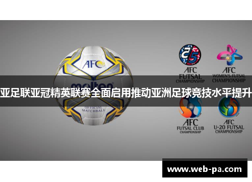 亚足联亚冠精英联赛全面启用推动亚洲足球竞技水平提升