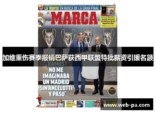 加维重伤赛季报销巴萨获西甲联盟特批薪资引援名额