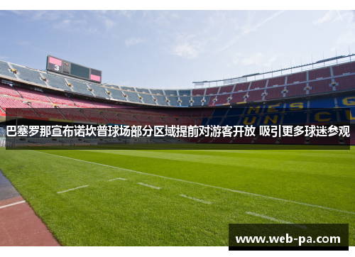 巴塞罗那宣布诺坎普球场部分区域提前对游客开放 吸引更多球迷参观