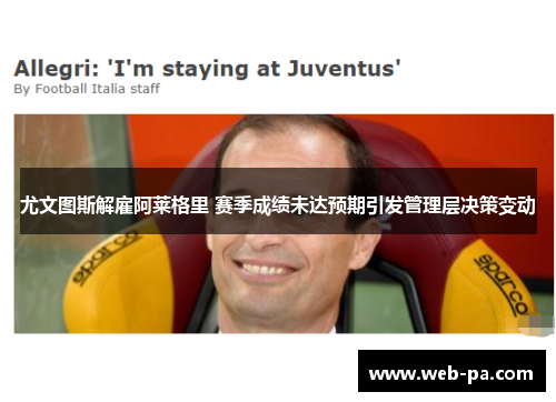 尤文图斯解雇阿莱格里 赛季成绩未达预期引发管理层决策变动