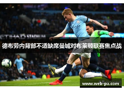 德布劳内背部不适缺席曼城对布莱顿联赛焦点战
