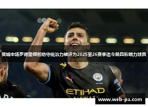 曼城中场罗德里领衔防守统治力被评为2025至26赛季迄今最具影响力球员