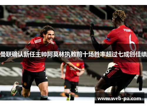 曼联确认新任主帅阿莫林执教前十场胜率超过七成创佳绩