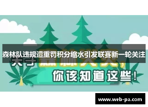 森林队违规遭重罚积分缩水引发联赛新一轮关注 森林队违规遭重罚积分缩水引发联赛新一轮关注