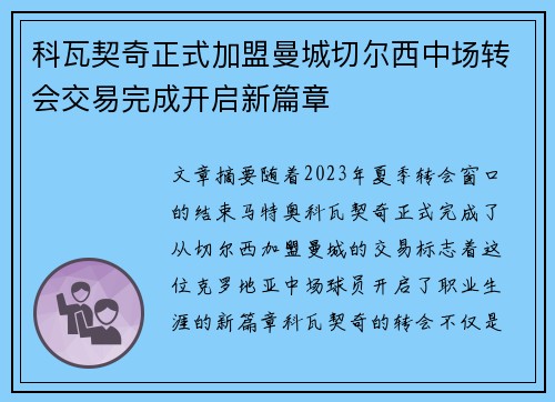 科瓦契奇正式加盟曼城切尔西中场转会交易完成开启新篇章 科瓦契奇正式加盟曼城切尔西中场转会交易完成开启新篇章
