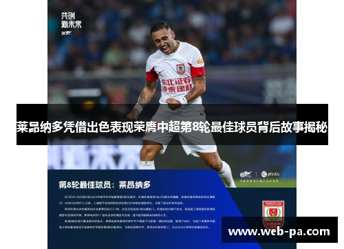 莱昂纳多凭借出色表现荣膺中超第8轮最佳球员背后故事揭秘 莱昂纳多凭借出色表现荣膺中超第8轮最佳球员背后故事揭秘