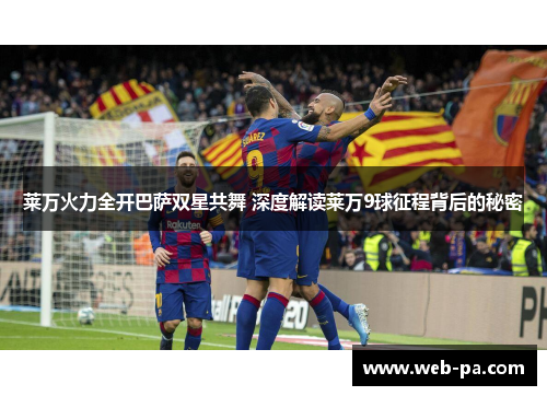 莱万火力全开巴萨双星共舞 深度解读莱万9球征程背后的秘密 莱万火力全开巴萨双星共舞 深度解读莱万9球征程背后的秘密