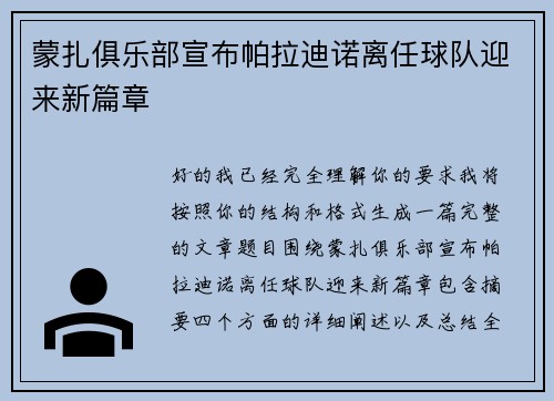 蒙扎俱乐部宣布帕拉迪诺离任球队迎来新篇章