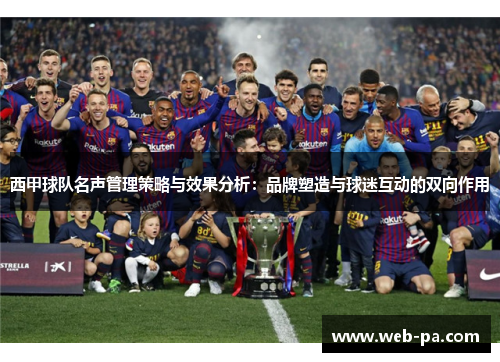 西甲球队名声管理策略与效果分析：品牌塑造与球迷互动的双向作用