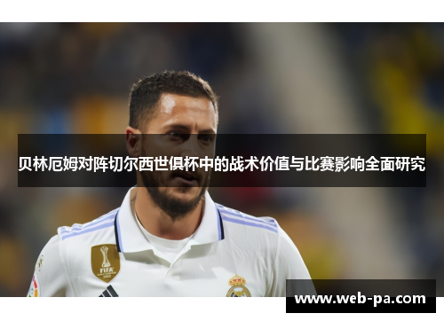 贝林厄姆对阵切尔西世俱杯中的战术价值与比赛影响全面研究