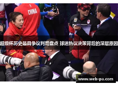 超级杯历史最具争议判罚盘点 球迷热议决策背后的深层原因