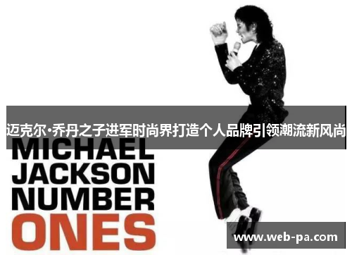 迈克尔·乔丹之子进军时尚界打造个人品牌引领潮流新风尚