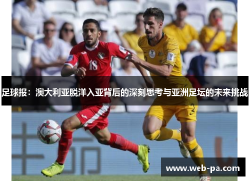 足球报：澳大利亚脱洋入亚背后的深刻思考与亚洲足坛的未来挑战