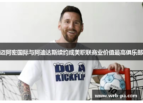 迈阿密国际与阿迪达斯续约成美职联商业价值最高俱乐部