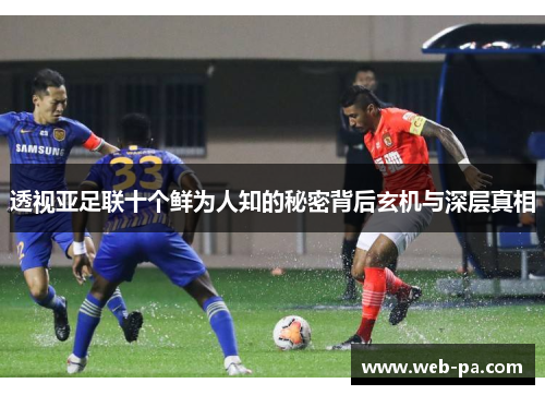 透视亚足联十个鲜为人知的秘密背后玄机与深层真相