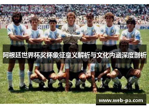 阿根廷世界杯奖杯象征意义解析与文化内涵深度剖析