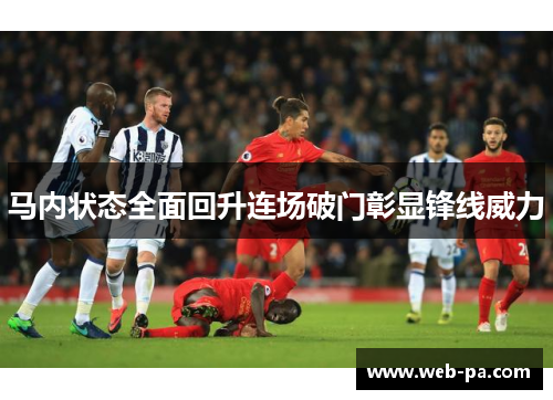 马内状态全面回升连场破门彰显锋线威力