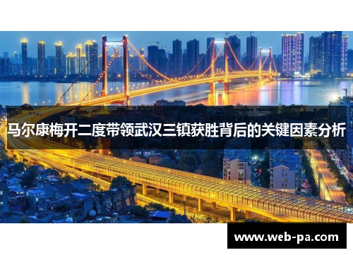 马尔康梅开二度带领武汉三镇获胜背后的关键因素分析