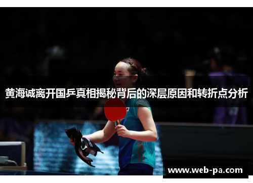 黄海诚离开国乒真相揭秘背后的深层原因和转折点分析