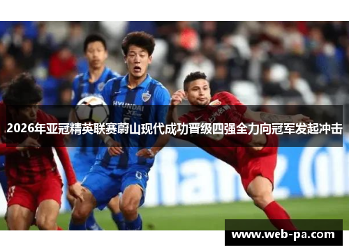 2026年亚冠精英联赛蔚山现代成功晋级四强全力向冠军发起冲击