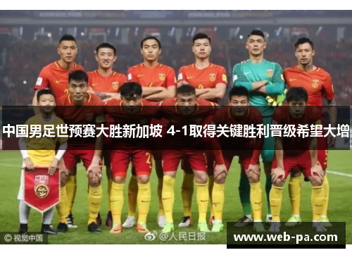 中国男足世预赛大胜新加坡 4-1取得关键胜利晋级希望大增
