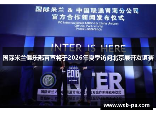 国际米兰俱乐部官宣将于2026年夏季访问北京展开友谊赛
