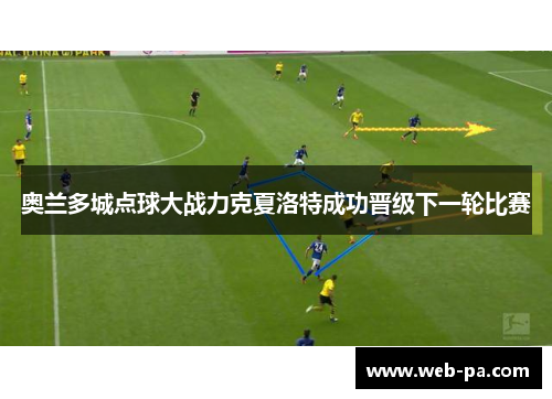奥兰多城点球大战力克夏洛特成功晋级下一轮比赛