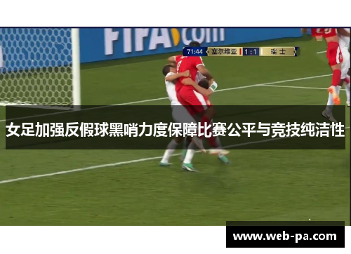 女足加强反假球黑哨力度保障比赛公平与竞技纯洁性