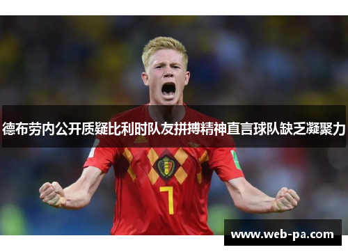德布劳内公开质疑比利时队友拼搏精神直言球队缺乏凝聚力 德布劳内公开质疑比利时队友拼搏精神直言球队缺乏凝聚力