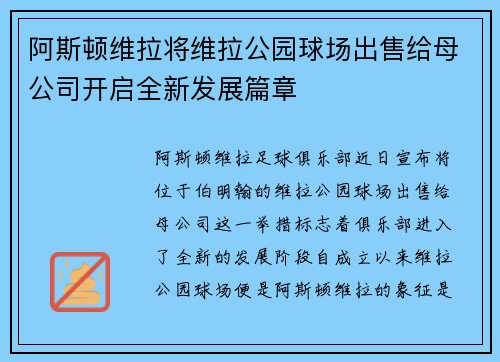 阿斯顿维拉将维拉公园球场出售给母公司开启全新发展篇章
