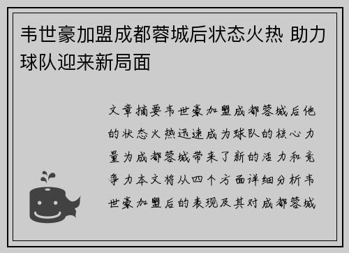韦世豪加盟成都蓉城后状态火热 助力球队迎来新局面