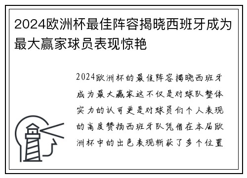 2024欧洲杯最佳阵容揭晓西班牙成为最大赢家球员表现惊艳
