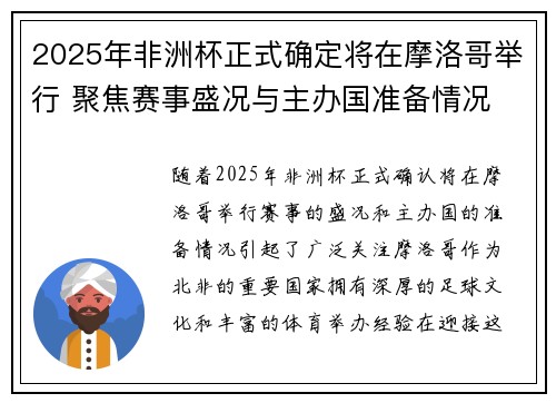 2025年非洲杯正式确定将在摩洛哥举行 聚焦赛事盛况与主办国准备情况