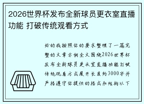 2026世界杯发布全新球员更衣室直播功能 打破传统观看方式